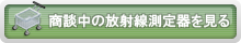 商談中の販売商品を見る