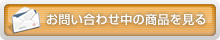 お問い合わせ中のレンタル商品を見る