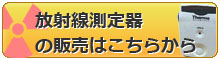 放射線測定器販売