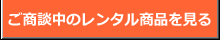 商談中のレンタル商品を見る