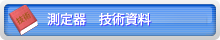 測定器技術資料