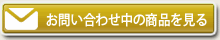 お問い合わせ中のレンタル商品を見る