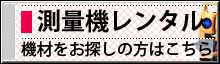 測量機レンタル