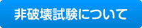 非破壊検査技術資料1