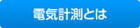 電気計測技術資料1