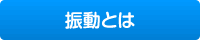 振動計技術資料1