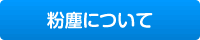粉塵計技術資料1