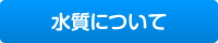 水質技術資料1