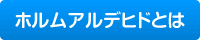 ホルムアルデヒド計技術資料1