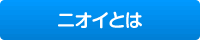 ニオイ測定器技術資料1
