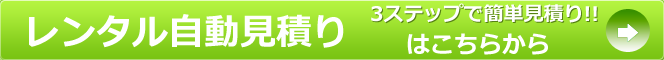 自動見積ボタン