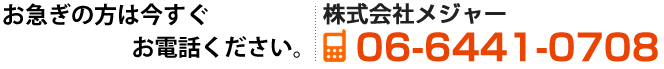 お急ぎの方はお電話ください