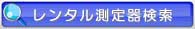 レンタル測定器検索