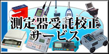 測定器受託校正サービス