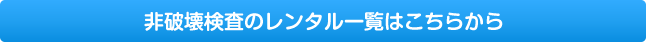 非破壊検査のレンタル一覧はこちらから