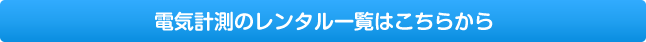 電気計測のレンタル一覧はこちら