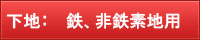 下地:鉄、非鉄素地用