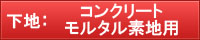 下地：コンクリート、モルタル素地用