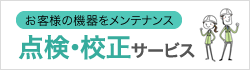 点検・校正サービス