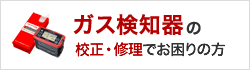 ガス検知器の校正・修理でお困りの方