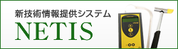 NETIS　新技術情報提供システム