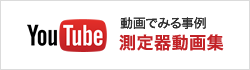 わかりやすい測定機動画「YuTube」