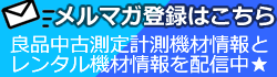 「新着中古計測器情報」・「計測器レンタルの設備情報」・「キャンペーン情報」などのお得な情報