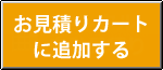 自動見積ボタン