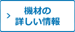 機材の詳しい情報