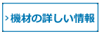 機材の詳しい情報