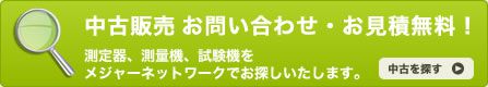 中古販売お問い合わせお見積無料