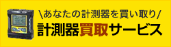 測定器・計測器買取サービス