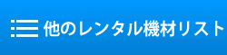 機器リスト