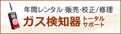 ガス検知器　トータルサポート