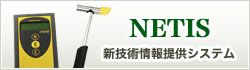 NETIS　新技術情報提供システム