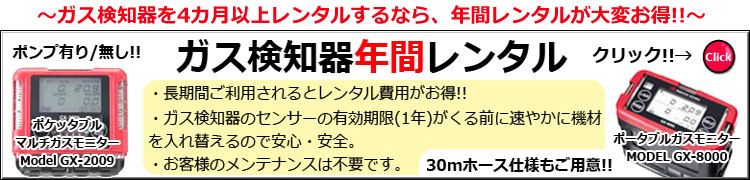 ガス検知器を4ヶ月以上レンタルで「年間レンタル」がお得です。