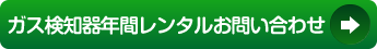 ガス検知器年間レンタルのお問合せ