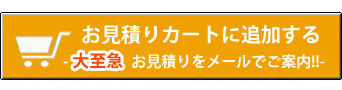 自動見積ボタン