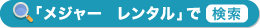 メジャー　レンタルで検索