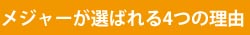 メジャーが選ばれる4つの理由