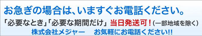 お急ぎの場合は