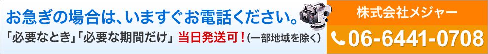 お急ぎの場合は