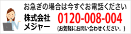 お問合せください。