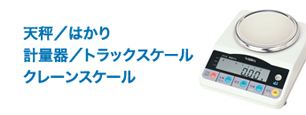 天秤 はかり 計量器 トラックスケール クレーンスケール