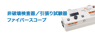 非破壊検査器 ファイバースコープ 引張り試験器