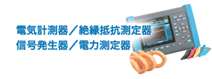 電気計測器 絶縁抵抗測定器 信号発生器 電力測定器