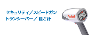 セキュリティ トランシーバー スピードガン 粗さ測定器