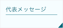 代表メッセージ