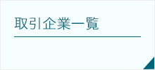 取引企業一覧