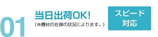 01当日出荷OK!(※機材の在庫の状況によります。) スピード対応